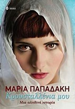 Εικόνα της ΚΡΟΥΣΤΑΛΛΕΝΙΑ ΜΟΥ