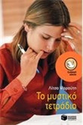 Εικόνα της ΤΟ ΜΥΣΤΙΚΟ ΤΕΤΡΑΔΙΟ