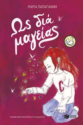 Εικόνα της ΩΣ ΔΙΑ ΜΑΓΕΙΑΣ