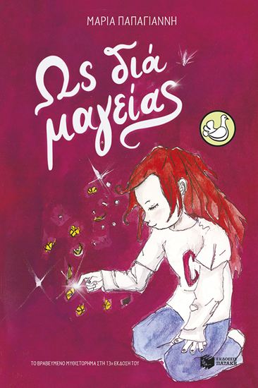 Εικόνα από ΩΣ ΔΙΑ ΜΑΓΕΙΑΣ