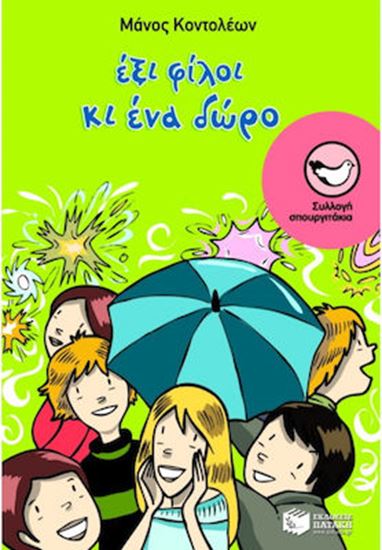 Εικόνα από ΕΞΙ ΦΙΛΟΙ ΚΙ ΕΝΑ ΔΩΡΟ