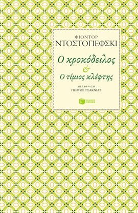 Εικόνα της Ο ΚΡΟΚΟΔΕΙΛΟΣ & Ο ΤΙΜΙΟΣ ΚΛΕΦΤΗΣ