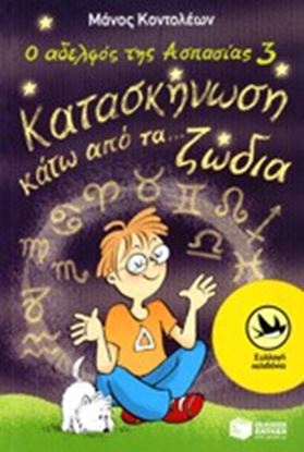 Εικόνα της Ο ΑΔΕΛΦΟΣ ΤΗΣ ΑΣΠΑΣΙΑΣ 3: ΚΑΤΑΣΚΗΝΩΣΗ ΚΑΤΩ ΑΠΟ ΤΑ... ΖΩΔΙΑ
