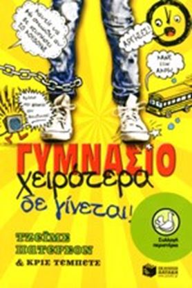 Εικόνα της ΓΥΜΝΑΣΙΟ-ΧΕΙΡΟΤΕΡΑ ΔΕΝ ΓΙΝΕΤΑΙ