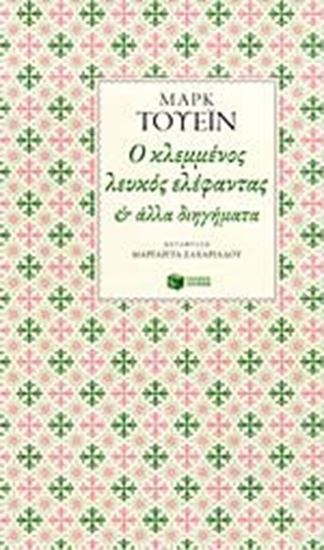 Εικόνα από Ο ΚΛΕΜΜΕΝΟΣ ΛΕΥΚΟΣ ΕΛΕΦΑΝΤΑΣΚΑΙ ΑΛΛΑ ΔΙΗΓΗΜΑΤΑ