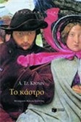 Εικόνα της ΤΟ ΚΑΣΤΡΟ