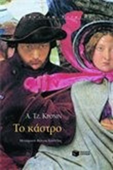 Εικόνα από ΤΟ ΚΑΣΤΡΟ