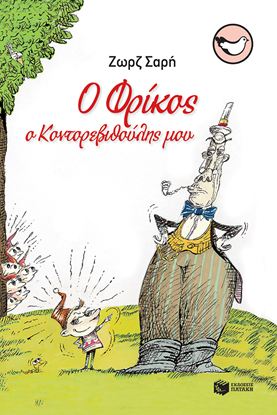 Εικόνα της Ο ΦΡΙΚΟΣ, Ο ΚΟΝΤΟΡΕΒΙΘΟΥΛΗΣ ΜΟΥ