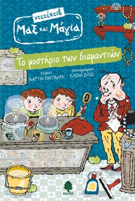 Εικόνα της ΝΤΕΤΕΚΤΙΒ ΜΑΞ ΚΑΙ ΜΑΓΙΑ 1: ΤΟ ΜΥΣΤΗΡΙΟ ΤΩΝ ΔΙΑΜΑΝΤΙΩΝ