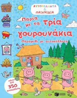 Εικόνα της ΠΑΡΕΑ ΜΕ ΤΑ ΤΡΙΑ ΓΟΥΡΟΥΝΑΚΙΑ ΠΑΡΑΜΥΘΙ ΜΕ ΑΥΤΟΚΟΛΛΗΤΑ