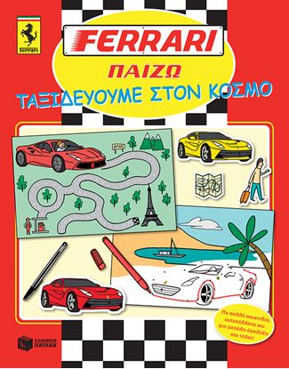 Εικόνα της FERRARI ΠΑΙΖΩ: ΤΑΞΙΔΕΥΟΥΜΕ ΣΤΟΝ ΚΟΣΜΟ