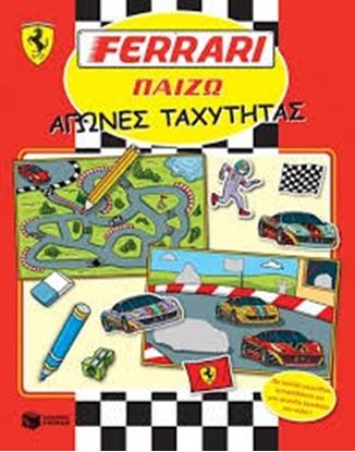 Εικόνα της FERRARI -ΑΓΩΝΕΣ ΤΑΧΥΤΗΤΑΣ 