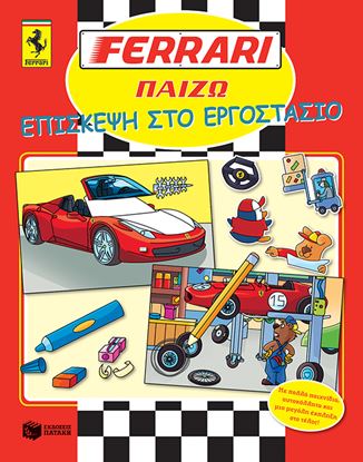 Εικόνα της FERRARI ΠΑΙΖΩ: ΕΠΙΣΚΕΨΗ ΣΤΟ ΕΡΓΟΣΤΑΣΙΟ