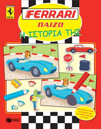 Εικόνα της FERRARI ΠΑΙΖΩ: Η ΙΣΤΟΡΙΑ ΤΗΣ