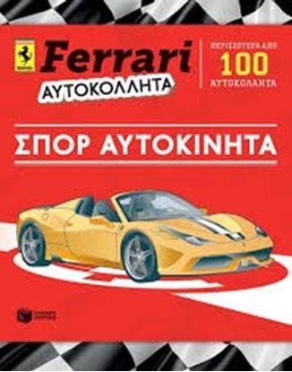 Εικόνα της FERRARI ΑΥΤΟΚΟΛΛΗΤΑ-ΣΠΟΡ ΑΥΤΟΚΙΝΗΤΑ 