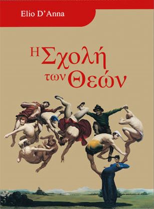 Εικόνα της Η ΣΧΟΛΗ ΤΩΝ ΘΕΩΝ