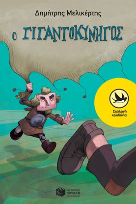 Εικόνα της Ο ΓΙΓΑΝΤΟΚΥΝΗΓΟΣ