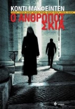 Εικόνα της Ο ΑΝΘΡΩΠΟΣ ΣΚΙΑ