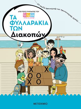 Εικόνα της ΤΑ ΦΥΛΛΑΡΑΚΙΑ ΤΩΝ ΔΙΑΚΟΠΩΝ