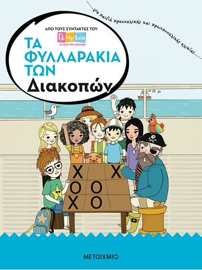 Εικόνα από ΤΑ ΦΥΛΛΑΡΑΚΙΑ ΤΩΝ ΔΙΑΚΟΠΩΝ