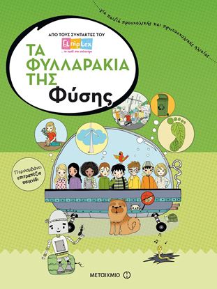 Εικόνα της ΤΑ ΦΥΛΛΑΡΑΚΙΑ ΤΗΣ ΦΥΣΗΣ