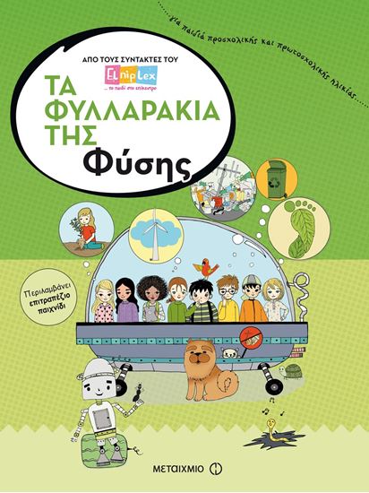 Εικόνα από ΤΑ ΦΥΛΛΑΡΑΚΙΑ ΤΗΣ ΦΥΣΗΣ