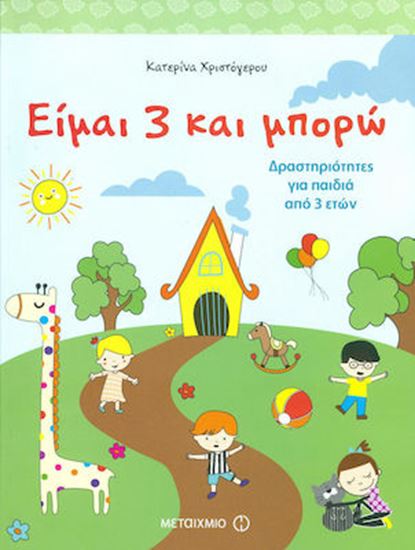Εικόνα από ΕΙΜΑΙ 3 ΚΑΙ ΜΠΟΡΩ ΔΡΑΣΤΗΡΙΟΤΗΤΕΣ ΓΙΑ ΠΑΙΔΙΑ 3 ΕΤΩΝ