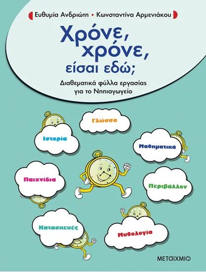 Εικόνα από ΧΡΟΝΕ, ΧΡΟΝΕ, ΕΙΣΑΙ ΕΔΩ; - ΔΙΑΘΕΜΑΤΙΚΑ ΦΥΛΛΑ ΕΡΓΑΣΙΑΣ ΓΙΑ ΤΟ ΝΗΠΙΑΓΩΓΕΙΟ ΕΙΟ