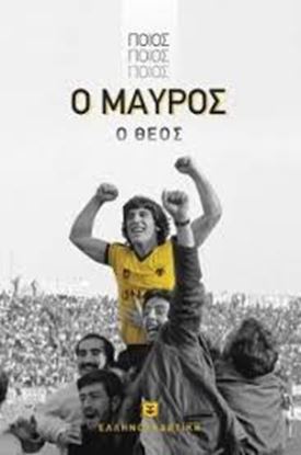 Εικόνα της ΠΟΙΟΣ ΠΟΙΟΣ ΠΟΙΟΣ, Ο ΜΑΥΡΟΣ Ο ΘΕΟΣ