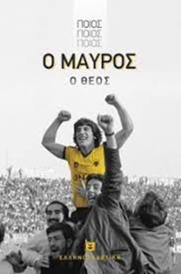 Εικόνα από ΠΟΙΟΣ ΠΟΙΟΣ ΠΟΙΟΣ, Ο ΜΑΥΡΟΣ Ο ΘΕΟΣ