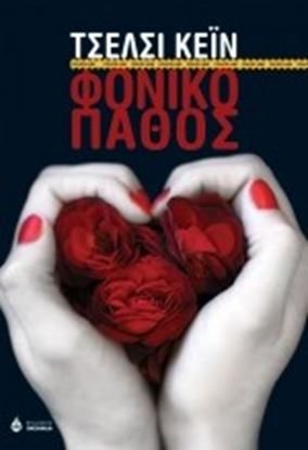 Εικόνα της ΦΟΝΙΚΟ ΠΑΘΟΣ