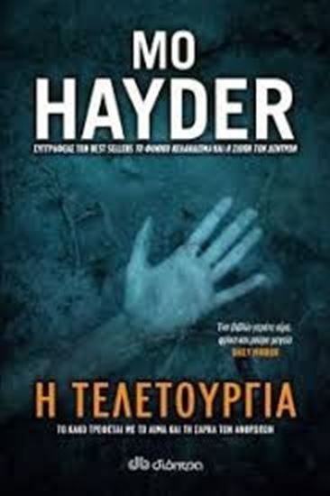 Εικόνα από Η ΤΕΛΕΤΟΥΡΓΙΑ ΤΟ ΚΑΚΟ ΤΡΕΦΕΤΑΙ ΜΕ ΤΟ ΑΙΜΑ ΚΑΙ ΤΗ ΣΑΡΚΑ ΤΩΝ ΑΝΘΡΩΠΩΝ
