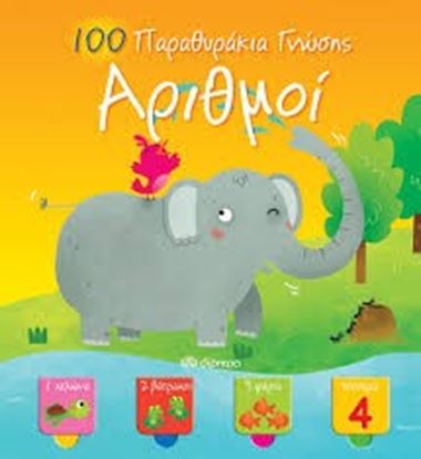 Εικόνα της ΑΡΙΘΜΟΙ-100 ΠΑΡΑΘΥΡΑΚΙΑ ΓΝΩΣΗΣ
