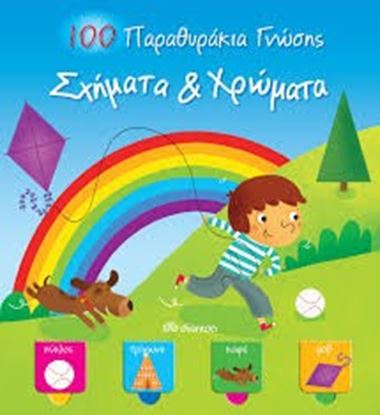 Εικόνα της ΣΧΗΜΑΤΑ ΚΑΙ ΧΡΩΜΑΤΑ-100 ΠΑΡΑΘΥΡΑΚΙΑΓΝΩΣΗΣ