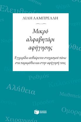 Εικόνα της ΜΙΚΡΟ ΑΛΦΑΒΗΤΑΡΙ ΑΦΗΓΗΣΗΣ 