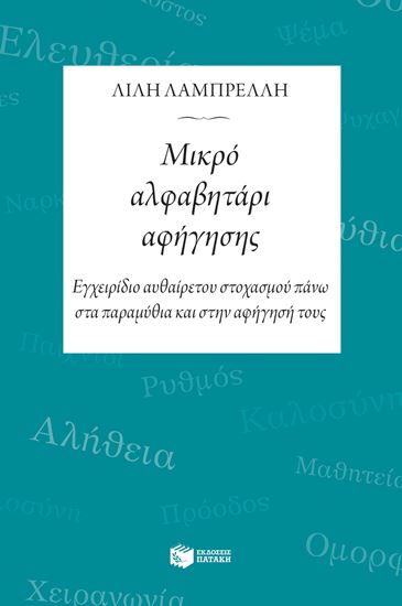 Εικόνα από ΜΙΚΡΟ ΑΛΦΑΒΗΤΑΡΙ ΑΦΗΓΗΣΗΣ 