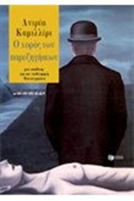 Εικόνα της Ο ΧΟΡΟΣ ΤΩΝ ΠΑΡΕΞΗΓΗΣΕΩΝ