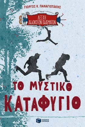 Εικόνα της ΛΕΣΧΗ ΑΛΛΟΚΟΤΩΝ ΠΛΑΣΜΑΤΩΝ 1: ΤΟ ΜΥΣΤΙΚΟ ΚΑΤΑΦΥΓΙΟ