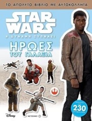 Εικόνα της STAR WARS - ΟΙ ΗΡΩΕΣ ΤΟΥ ΓΑΛΑΞΙΑ: ΤΟ ΑΠΟΛΥΤΟ ΒΙΒΛΙΟ ΜΕ ΑΥΤΟΚΟΛΛΗΤΑ!