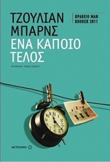 Εικόνα από ΕΝΑ ΚΑΠΟΙΟ ΤΕΛΟΣ