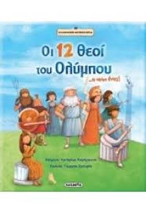 Εικόνα της ΟΙ 12 ΘΕΟΙ ΤΟΥ ΟΛΥΜΠΟΥ...ΚΙ ΑΚΟΜΗ ΕΝΑΣ!