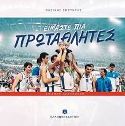 Εικόνα της ΕΙΜΑΣΤΕ ΠΙΑ ΠΡΩΤΑΘΛΗΤΕΣ -ΕΠΙΣΗΜΗ ΑΓΑΠΗΜΕΝΗ