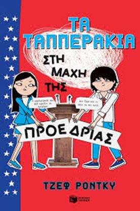 Εικόνα της ΤΑ ΤΑΠΠΕΡΑΚΙΑ ΣΤΗ ΜΑΧΗ ΤΗΣ ΠΡΟΕΔΡΙΑΣ