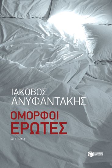 Εικόνα από ΟΜΟΡΦΟΙ ΕΡΩΤΕΣ