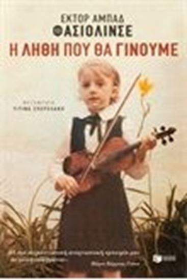 Εικόνα από Η ΛΗΘΗ ΠΟΥ ΘΑ ΓΙΝΟΥΜΕ