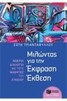 Εικόνα της ΜΙΛΩΝΤΑΣ ΓΙΑ ΤΗΝ ΕΚΦΡΑΣΗ-ΕΚΘΕΣΗ ΝΟΕΡΟΙ ΔΙΑΛΟΓΟΙ ΜΕ ΤΟΥΣ ΜΑΘΗΤΕΣ Τ ΟΥ ΛΥΚΕΙΟΥ