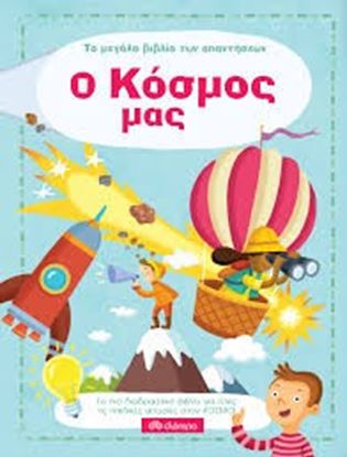 Εικόνα της ΤΟ ΜΕΓΑΛΟ ΒΙΒΛΙΟ ΤΩΝ ΑΠΑΝΤΗΣΕΩΝ-