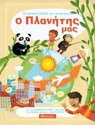 Εικόνα της Ο ΠΛΑΝΗΤΗΣ ΜΑΣ-ΤΟ ΜΕΓΑΛΟ ΒΙΒΛΙΟ ΤΩΝ ΑΠΑΝΤΗΣΕΩΝ
