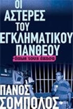 Εικόνα της ΟΙ ΑΣΤΕΡΕΣ ΤΟΥ ΕΓΚΛΗΜΑΤΙΚΟΥ ΠΑΝΘΕΟΥΟΠΩΣ ΤΟΥΣ ΕΖΗΣΑ 