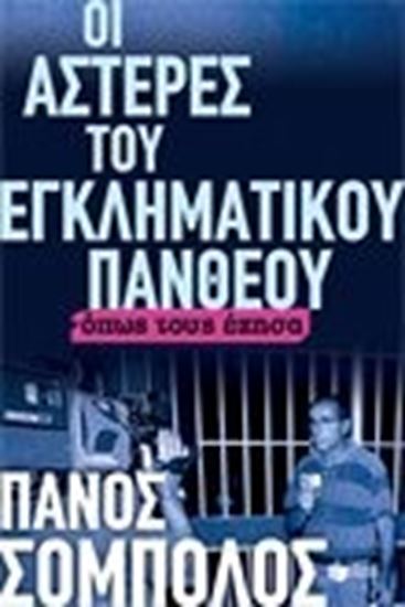 Εικόνα από ΟΙ ΑΣΤΕΡΕΣ ΤΟΥ ΕΓΚΛΗΜΑΤΙΚΟΥ ΠΑΝΘΕΟΥΟΠΩΣ ΤΟΥΣ ΕΖΗΣΑ 